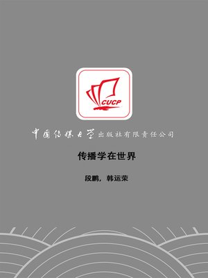 cover image of 传播学在世界(Communication in the World)